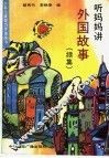 听妈妈讲外国故事  续集 封面
