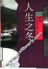 人生之冬  人生四季之四 封面
