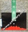 中外散文 封面