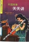 外国故事天天讲 封面