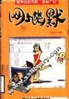 网上幽默  数字化时代的“笑林广记” 封面