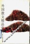 外国散文精品赏析 封面