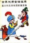 世界优秀话宝库  意大利及其他国家童话卷 封面
