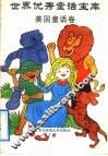 世界优秀话宝库  美国童话卷 封面