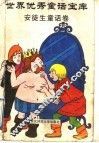 世界优秀童话宝库  安徒生童话卷 封面