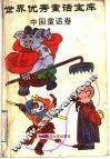 世界优秀话宝库  中国童话卷 封面