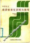 中学语文阅读标准化训练与指导 封面