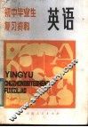 初中毕业生复习资料  英语 封面