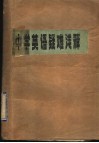 中学英语疑难浅释  高中第1册 封面