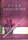 初中英语基础训练与复习指导 封面