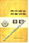 高中语文双基训练答案 封面
