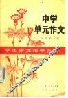 中学单元作文  初中第1册 封面