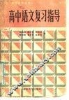 高中语文复习指导 封面
