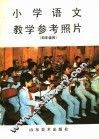 小学语教学参考照片  四年级 封面