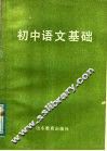 初中语文基础 封面