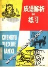 成语解析和练习 封面