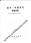 初中一年级语文暑假作业 封面