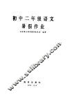 初中二年级语文暑假作业 封面
