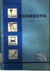 锻压机械液压传动 封面