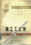 锻工工艺学 封面