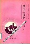 冲压工技能 封面