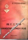 焊工工艺学  第2版 封面