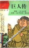 巨人传 封面