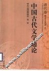 中国古代文学通论  清代卷 封面