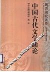 中国古代文学通论  魏晋南北朝卷 封面