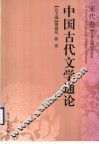中国古代文学通论  宋代卷 封面