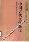 中国古代文学通论  辽金元卷 封面