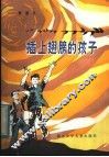 插上翅膀的孩子 封面