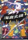 海底大战 封面
