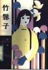 竹妹子 封面