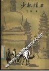 少林赠刀 封面