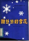 甜丝丝的雪花 封面