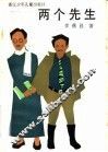 两个先生 封面