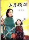 二月硝烟 封面