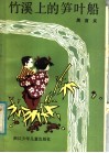 竹溪上的笋叶船 封面