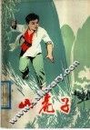 山虎子 封面