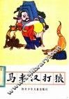 马老汉打狼 封面