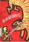 金丝猴历险记 封面