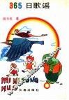 365日歌谣 封面