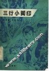 三行小脚印 封面