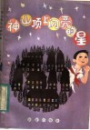 神山顶上闪亮的星 封面