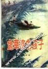 鱼草淀的孩子 封面