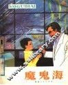 魔鬼海  科学幻想小说 封面