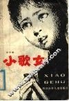 小歌女 封面