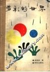 多彩的世界 封面