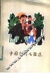 中国创作儿歌选 封面